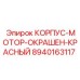 Фото красного корпуса мотора Epiroc 8940163117, деталь с защитным покрытием
