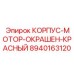 Изображение красного корпуса мотора Epiroc 8940163120, деталь для буровых машин