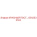 GS12332124 КРАСНЫЙ ПОСТ Epiroc