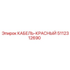 5112312690 КАБЕЛЬ-КРАСНЫЙ Epiroc