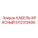 5112312690 КАБЕЛЬ-КРАСНЫЙ Epiroc