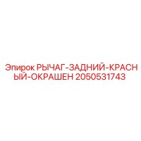 2050531743 РЫЧАГ-ЗАДНИЙ-КРАСНЫЙ-ОКРАШЕН Epiroc