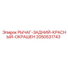 2050531743 РЫЧАГ-ЗАДНИЙ-КРАСНЫЙ-ОКРАШЕН Epiroc