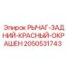 2050531743 РЫЧАГ-ЗАДНИЙ-КРАСНЫЙ-ОКРАШЕН Epiroc