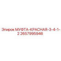 2657995946 МУФТА-КРАСНАЯ-3-4-1-2 Epiroc