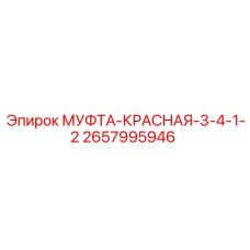 2657995946 МУФТА-КРАСНАЯ-3-4-1-2 Epiroc