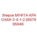 2657995946 МУФТА-КРАСНАЯ-3-4-1-2 Epiroc