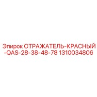 1310034806 ОТРАЖАТЕЛЬ-КРАСНЫЙ-QAS-28-38-48-78 Epiroc