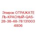 1310034806 ОТРАЖАТЕЛЬ-КРАСНЫЙ-QAS-28-38-48-78 Epiroc