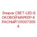 1310073054 СВЕТ-LED-БОКОВОЙ МАРКЕР-КРАСНЫЙ Epiroc
