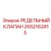 2652162815 РЕДЕЛЬНЫЙ КЛАПАН Epiroc