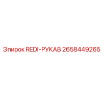 2658449265 REDI-РУКАВ Epiroc