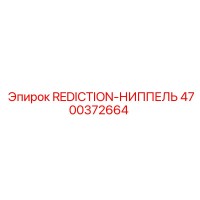 4700372664 REDICTION-НИППЕЛЬ Epiroc