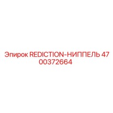 4700372664 REDICTION-НИППЕЛЬ Epiroc