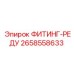 2658558633 ФИТИНГ-РЕДУ Эпирок (Epiroc)