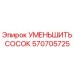 Оригинальный компонент УМЕНЬШИТЬ СОСОК 570705725 производства Epiroc
