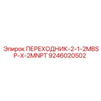 9246020502 ПЕРЕХОДНИК-2-1-2MBSP-X-2MNPT Epiroc