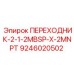 9246020502 ПЕРЕХОДНИК-2-1-2MBSP-X-2MNPT Epiroc