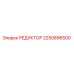 2250896500 РЕДУКТОР Epiroc