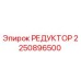 2250896500 РЕДУКТОР Epiroc