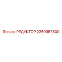 2250957800 РЕДУКТОР Epiroc