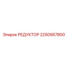 2250957800 РЕДУКТОР Epiroc