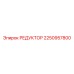 2250957800 РЕДУКТОР Epiroc