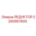 2250957800 РЕДУКТОР Epiroc