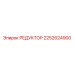 2252624900 РЕДУКТОР Epiroc