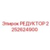 2252624900 РЕДУКТОР Epiroc