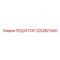 2252821400 РЕДУКТОР Epiroc