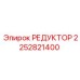 2252821400 РЕДУКТОР Epiroc