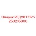 2253235800 РЕДУКТОР Epiroc