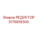 3176818300 РЕДУКТОР Epiroc