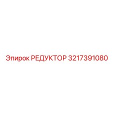 3217391080 РЕДУКТОР Epiroc