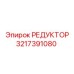 3217391080 РЕДУКТОР Epiroc