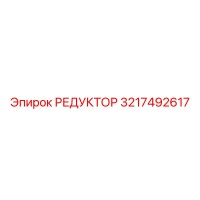 3217492617 РЕДУКТОР Epiroc