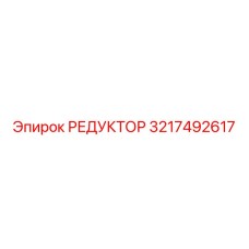 3217492617 РЕДУКТОР Epiroc