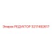 3217492617 РЕДУКТОР Epiroc