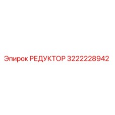 3222228942 Reducer Epiroc