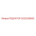 3222228942 Reducer Epiroc