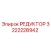 3222228942 Reducer Epiroc