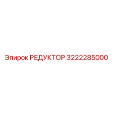 3222285000 Reducer Epiroc