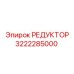 3222285000 Reducer Epiroc