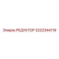 3222344119 Reducer Epiroc
