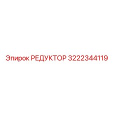 3222344119 Reducer Epiroc