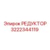 3222344119 Reducer Epiroc