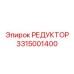 3315001400 Reducer Epiroc