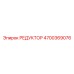 4700369076 РЕДУКТОР Epiroc
