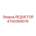 4700369076 РЕДУКТОР Epiroc